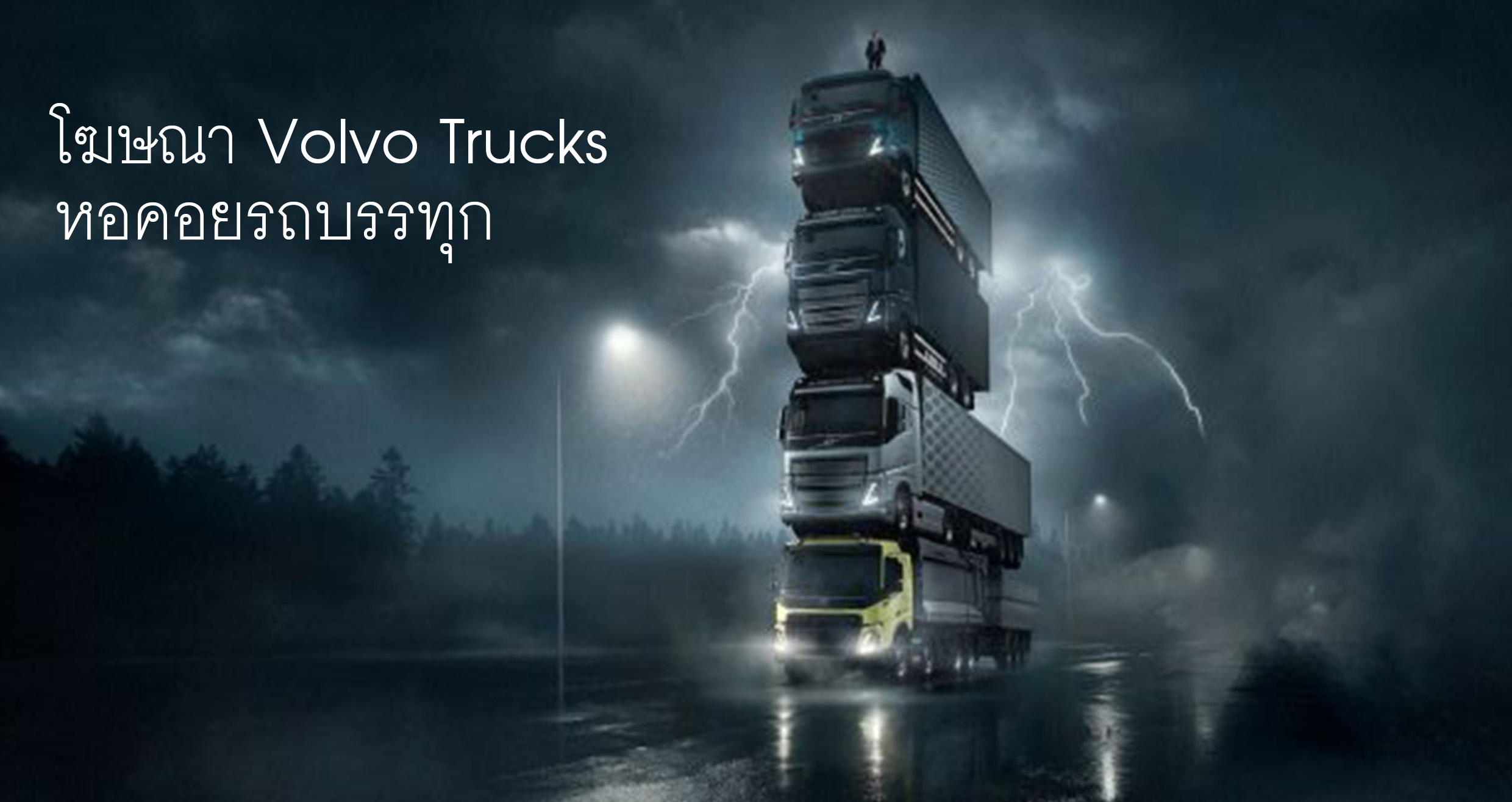 Volvo Trucks โฆษณาหอคอยรถบรรุทก