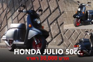 HONDA JULIO 50cc. ราคา 30,000 บาท ประหยัดสุดๆ