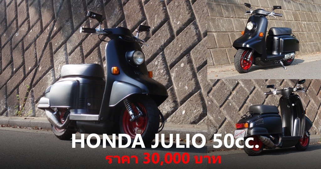 HONDA JULIO 50cc. ราคา 30,000 บาท ประหยัดสุดๆ - CAR250 รถยนต์รถใหม่ ...