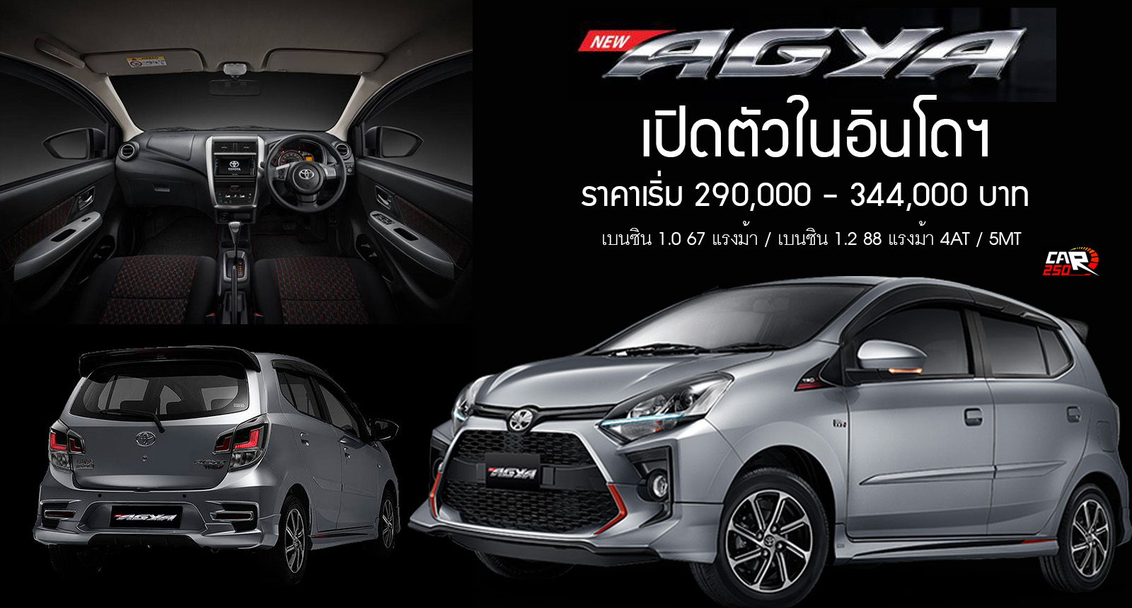 NEW Toyota AGYA ใหม่ เคาะราคา 290,000 – 344,000 บาท ในอินโดฯ + เบนซิน 1.0 / 1.2