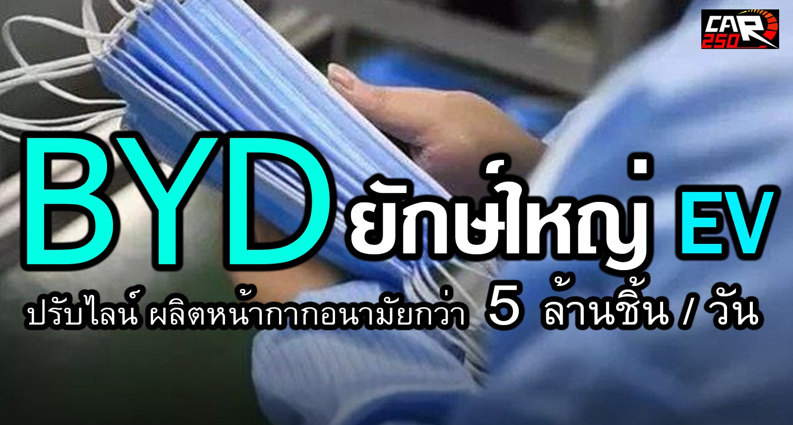 BYD ยักษ์ผลิตรถไฟฟ้า ปรับไลน์ผลิตหน้ากากอนามัย วันละ 5 ล้านชิ้น สู้ COVID-19