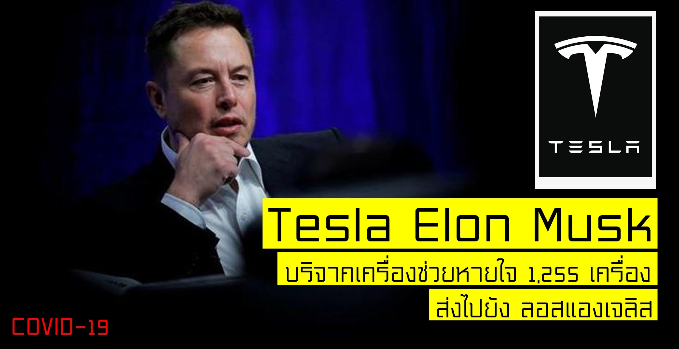 Elon Musk ซีอีโอ Tesla บริจาคเครื่องช่วยหายใจ 1,255 เครื่อง สู้ COVID-19 ใน ลอสแองเจลิส