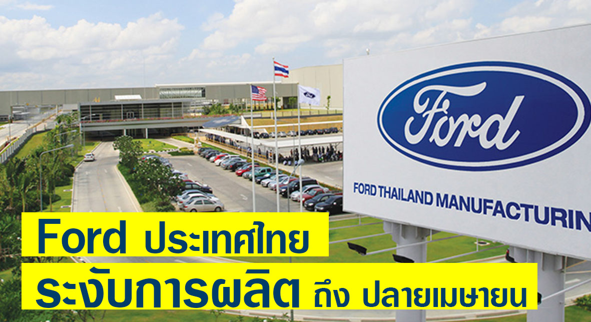 Ford ประเทศไทย ระงับการผลิตชั่วคราว ถึงปลายเมษายน