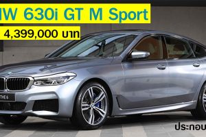 BMW 630i GT M Sport ราคา 4,399,000 บาท เบนซิน 2.0T 258 แรงม้า (ประกอบมาเลย์)