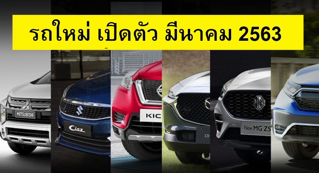 รถใหม่ เปิดตัว มีนาคม 2020