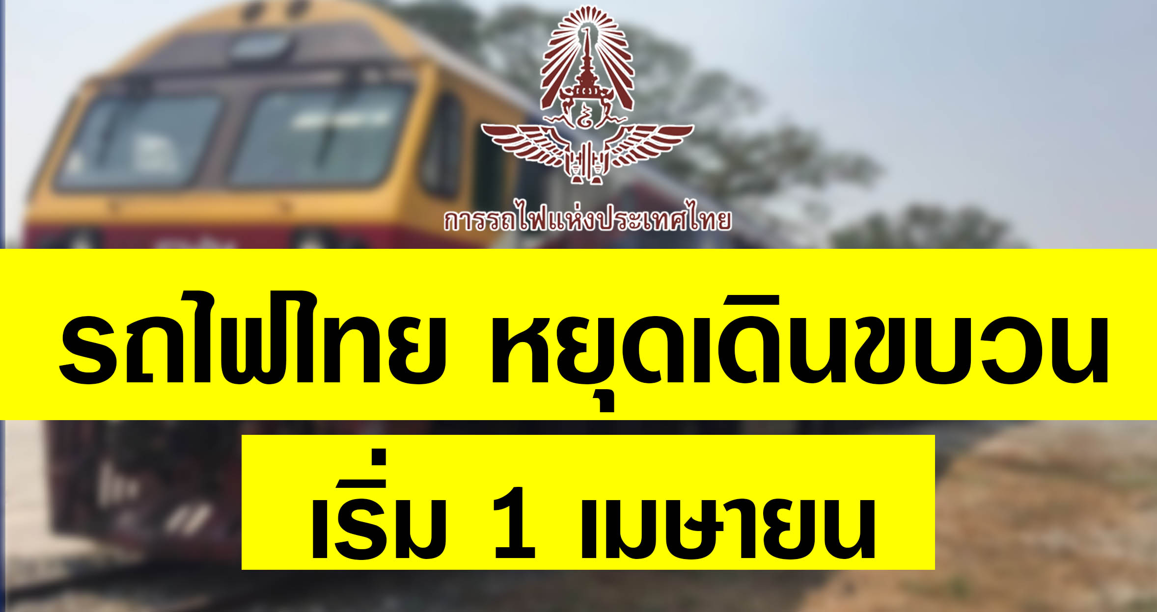 รถไฟหยุดวิ่ง เริ่ม 1 เมษายน เป็นต้นไป