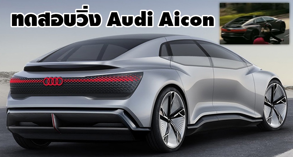 โผล่วิ่งถนน Audi Aicon รถต้นแบบ ไฟฟ้า 800 กม./ชาร์ 353 แรงม้า