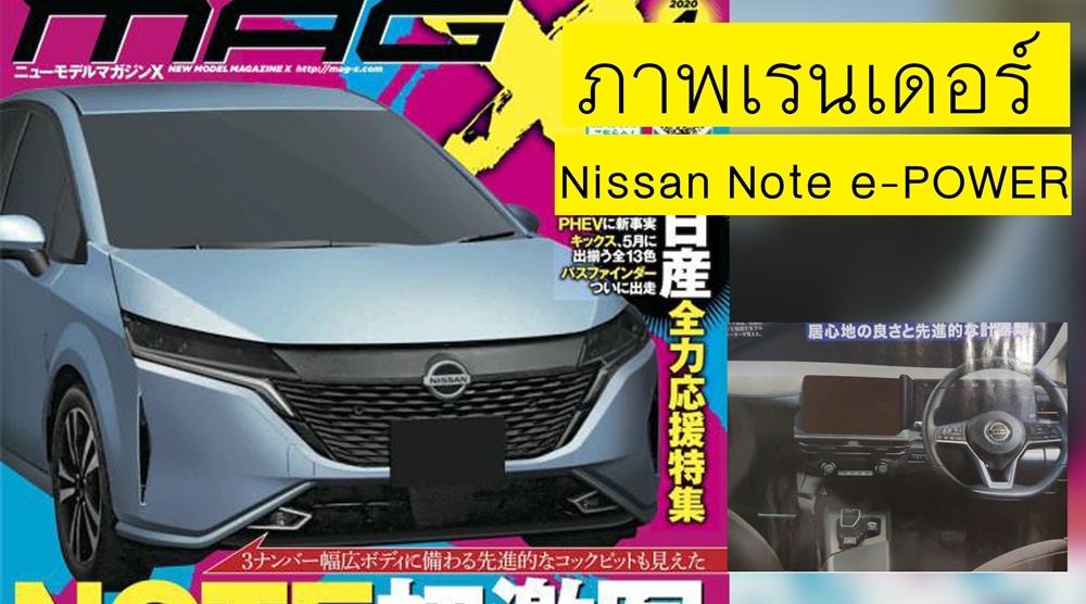 All-NEW Nissan Note e-POWER : ภาพเรนเดอร์จากนิตยสาร Mag-X ญี่ปุ่น