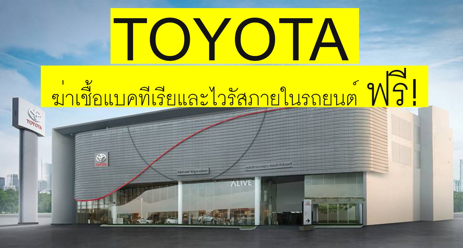 Toyota ฆ่าเชื้อแบคทีเรียและไวรัสภายในรถยนต์ ฟรี! ที่โชว์รูมทั่วประเทศ