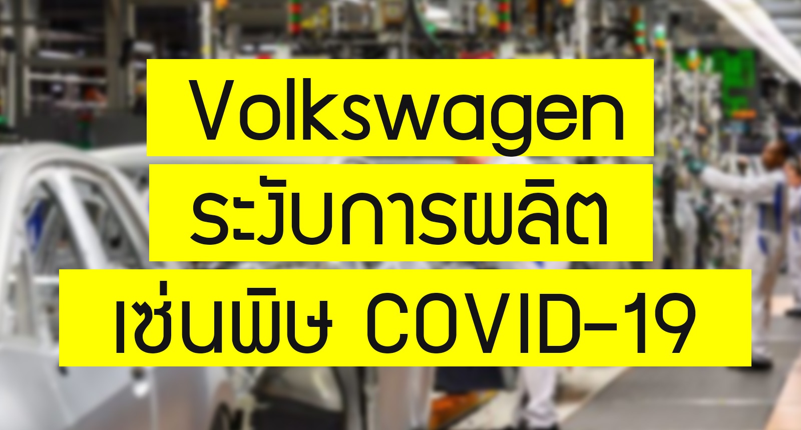 Volkswagen ระงับการผลิตรถ หลัง COVID-19 ยอดขายล่วงหนัก