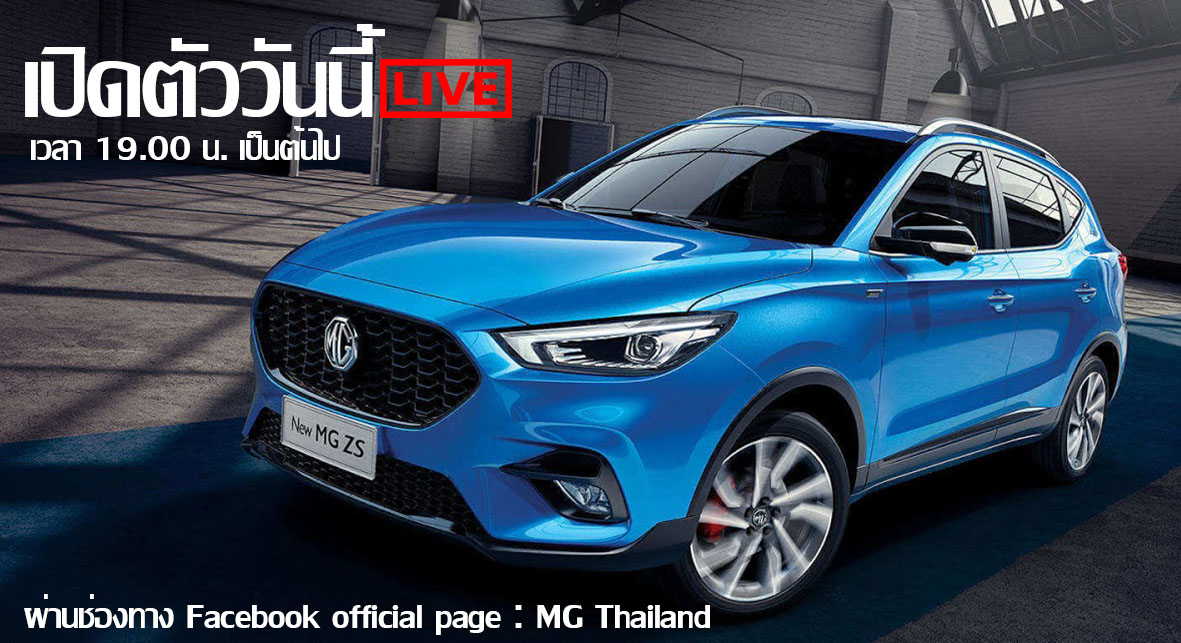 MG ZS ไมเนอร์เช้นจ์ เปิดตัววันนี้ 24 มีนาคม 2563 19.00 น. เป็นต้นไป