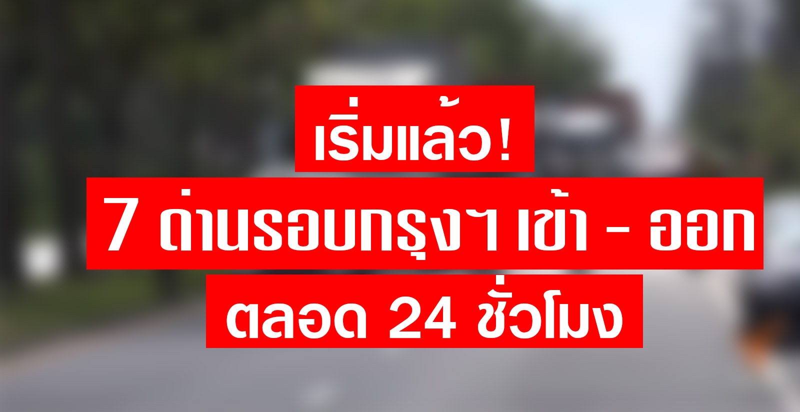 เริ่มแล้ว! 7 ด่านเข้มสกัด COVID-19 ทางเข้า-ออก กรุงเทพฯ ทุกทิศทาง