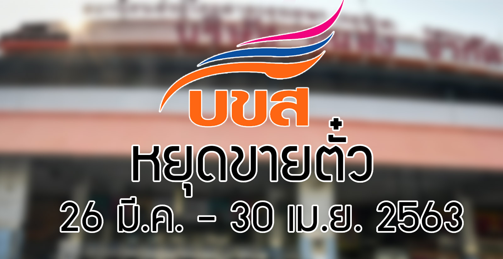 ด่วน! บขส. หยุดขายตั๋ว 26 มีนาคม – 30 เมษายน 2563