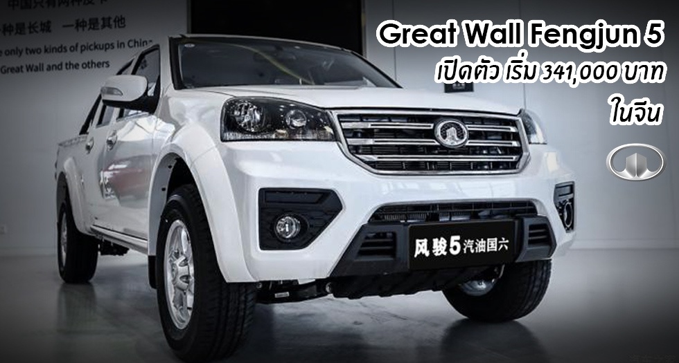 Great Wall Fengjun 5 เปิดตัว พร้อมราคา เริ่ม 341,000 บาท เบนซิน 2.4T 158 แรงม้า