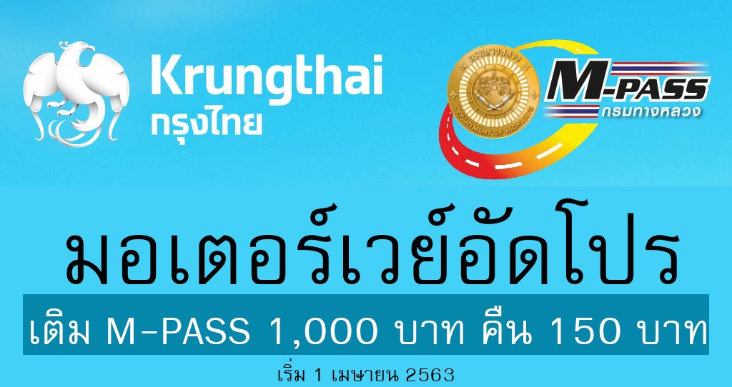 มอเตอร์เวย์ อัดโปร เติม M-Pass 1,000 บาท ได้เครดิตคืน 150 บาท เริ่ม 1 เมษายน 63