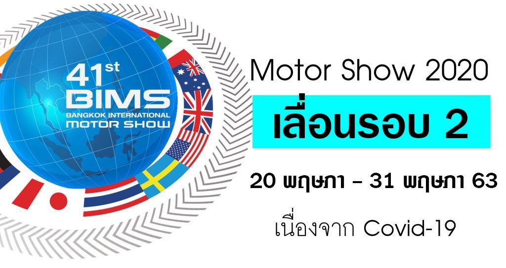 Bangkok Motor Show 2020 ประกาศเลื่อน รอบ 2 เนื่องจาก Covid-19