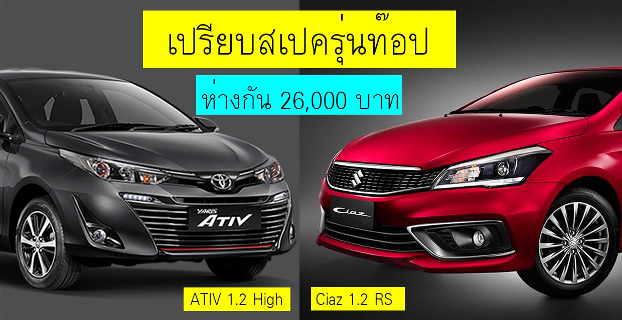 เปรียบสเปครุ่นท๊อป Suzuki Ciaz 1.2L RS CVT Vs Toyota ATIV 1.2L High CVT ห่างกัน 26,000 บาท