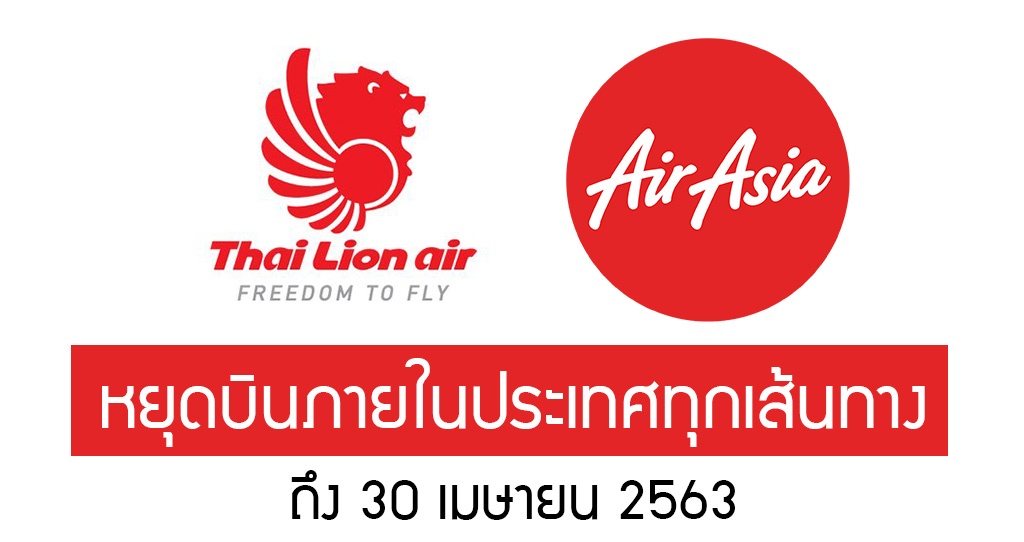AirAsia และ Thai Lion Air หยุดบินทุกเส้นทาง ภายในประเทศไทย ถึง 30 เมษายน 2563