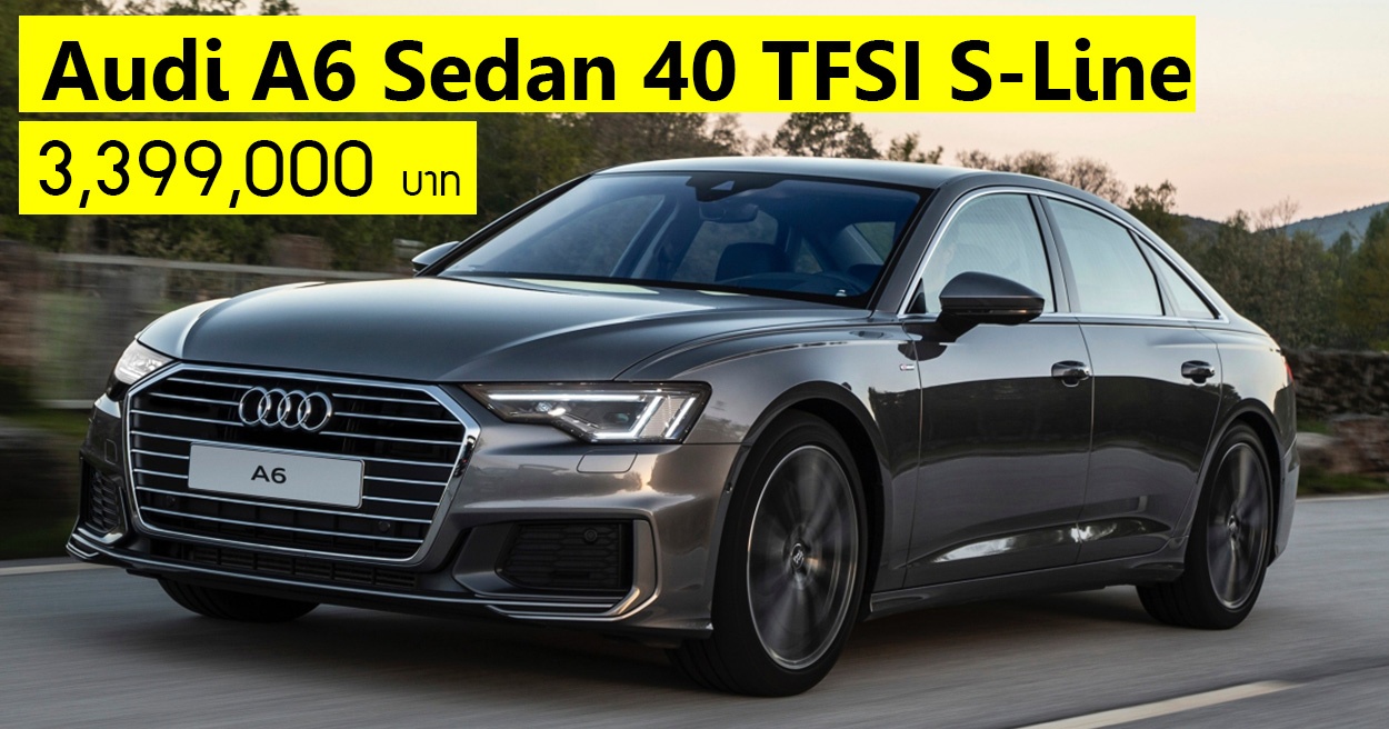 Audi A6 Sedan 40 TFSI S-Line ราคา 3,399,000 บาท รุ่นนำเข้า ขายไทย