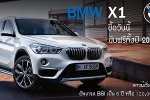 ซื้อ BMW X1 วันนี้ ผ่อนปีหน้า ดาวน์ 0% ขับฟรีตลอดปี 2020