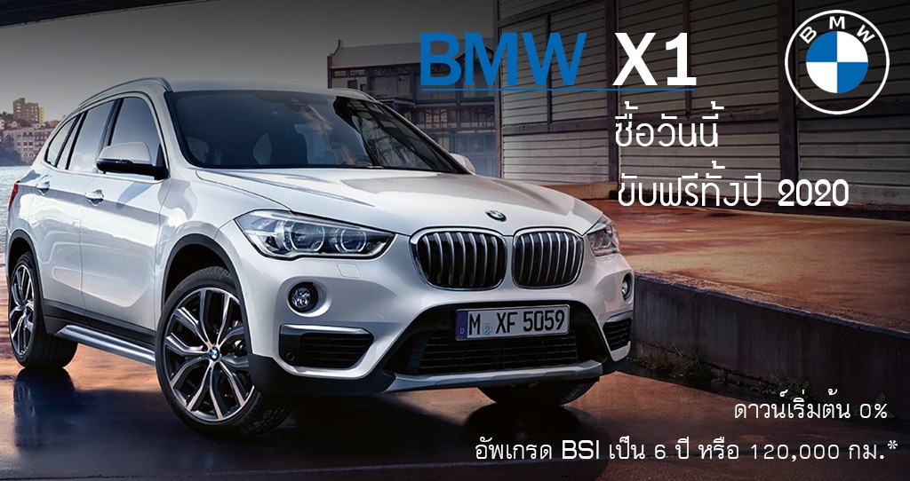 ซื้อ BMW X1 วันนี้ ผ่อนปีหน้า ดาวน์ 0% ขับฟรีตลอดปี 2020