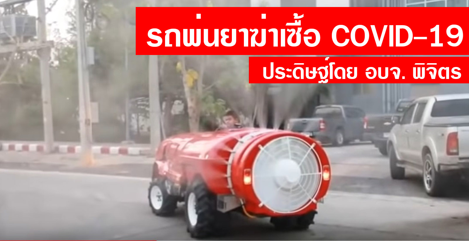 ไทยประดิษฐ์รถฉีดน้ำยาฆ่าเชื้อ COVID-19 (มีคลิป) โดย อบจ. พิจิตร