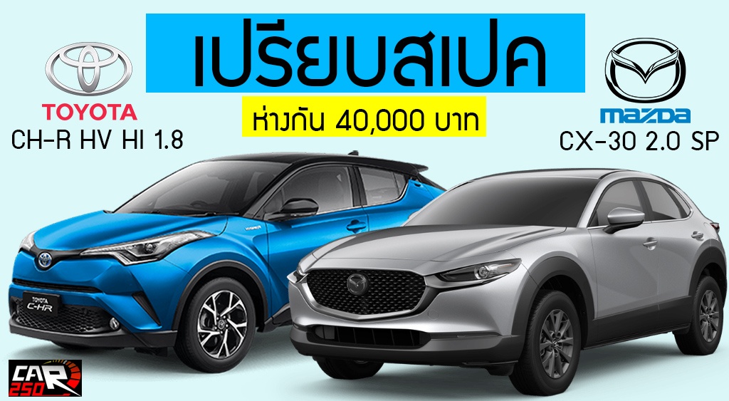 เปรียบสเปครุ่นท๊อป Mazda CX-30 2.0 SP Vs Toyota CH-R HV HI 1.8 ห่างกัน 40,000 บาท