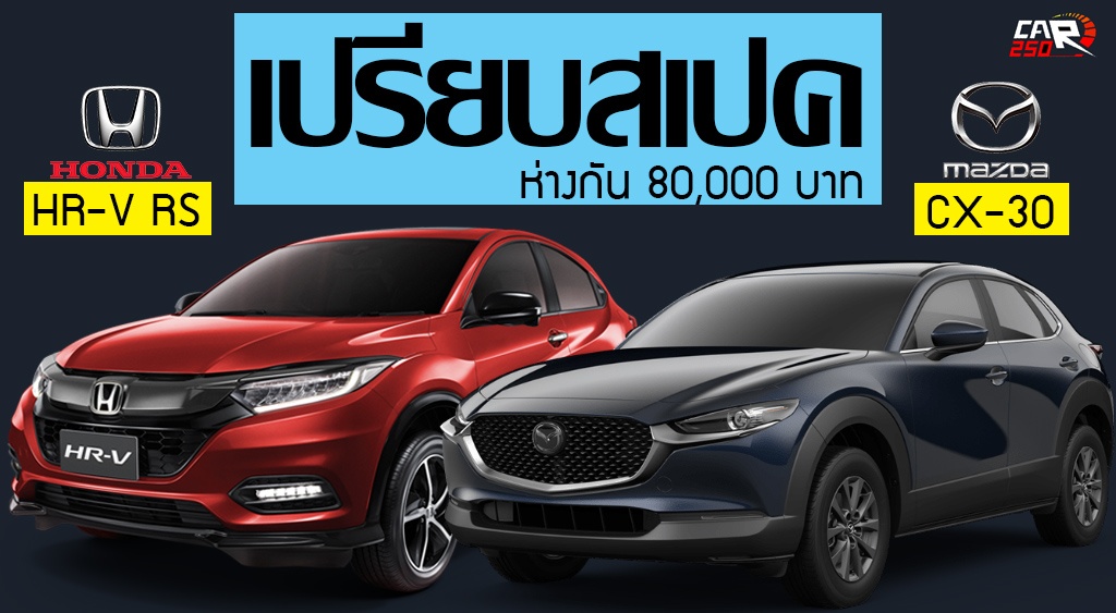 เปรียบสเปครุ่นท๊อป Mazda CX-30 2.0 SP Vs Honda HR-V RS 1.8 ห่างกัน 80,000 บาท