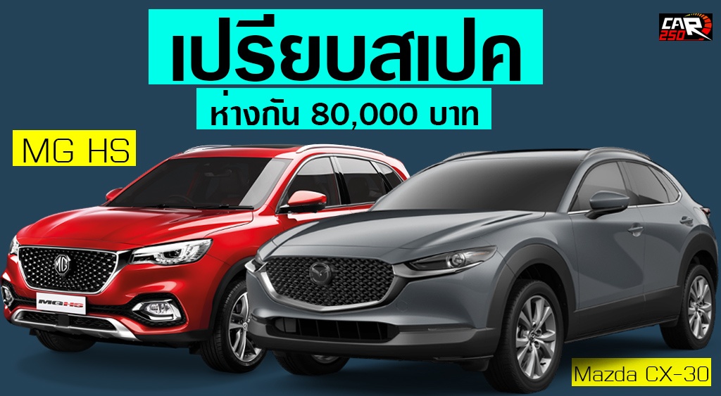 เปรียบสเปครุ่นท๊อป Mazda CX-30 2.0 SP 6AT Vs MG HS X 1.5 Turbo ห่างกัน 80,000 บาท