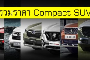 รวมราคา Compact SUV ใหม่ในไทย ล่าสุด
