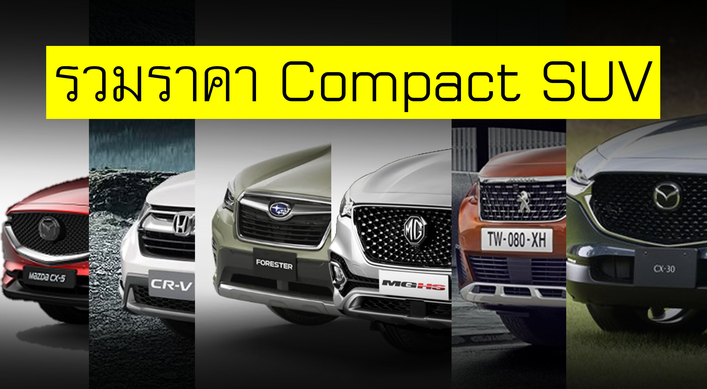 รวมราคา Compact SUV ใหม่ในไทย ล่าสุด