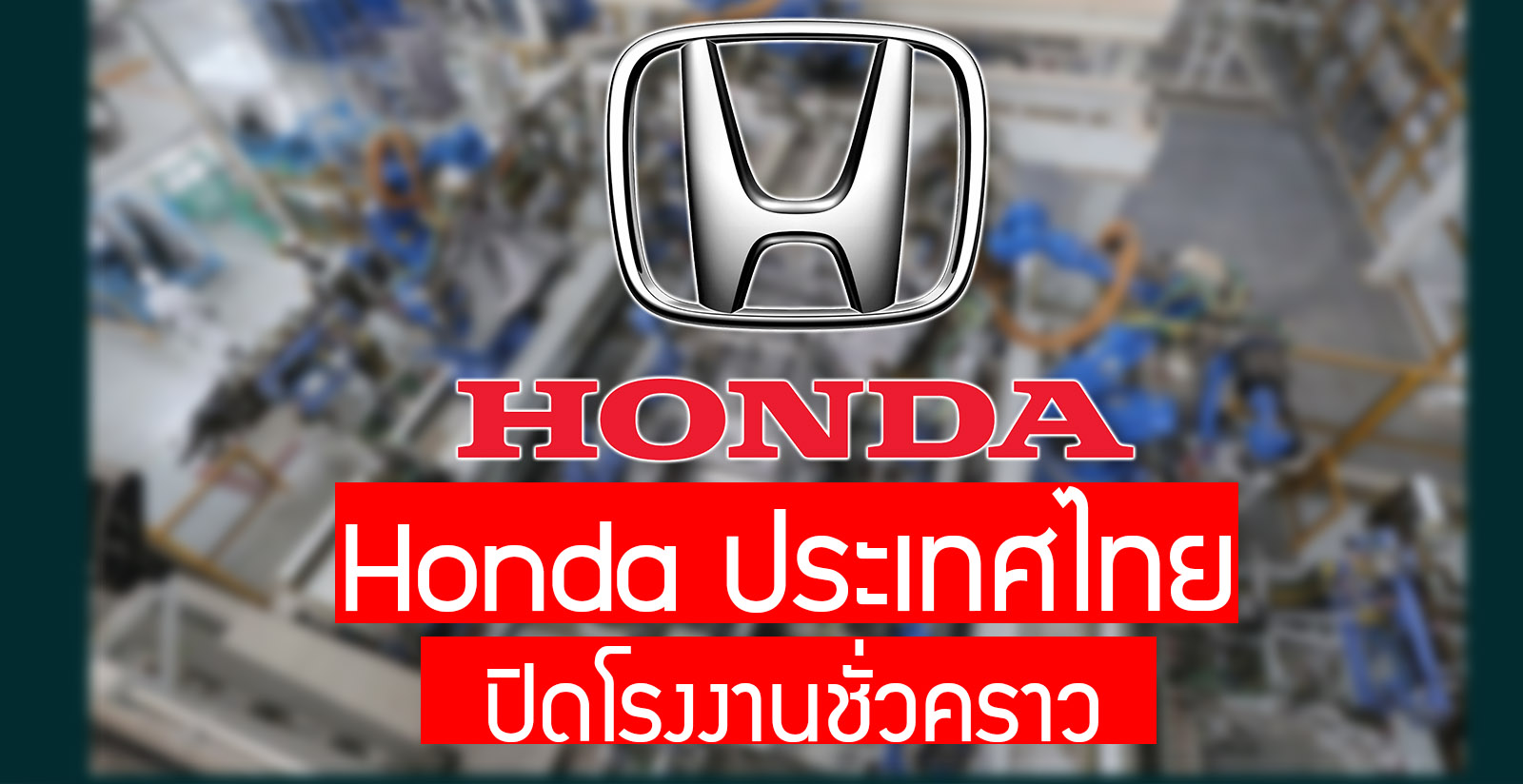 Honda ประเทศไทย หยุดผลิต 2 โรงงาน อยุธยา-ปราจีนบุรี 27 มีนาคม – 30 เมษายน 2563