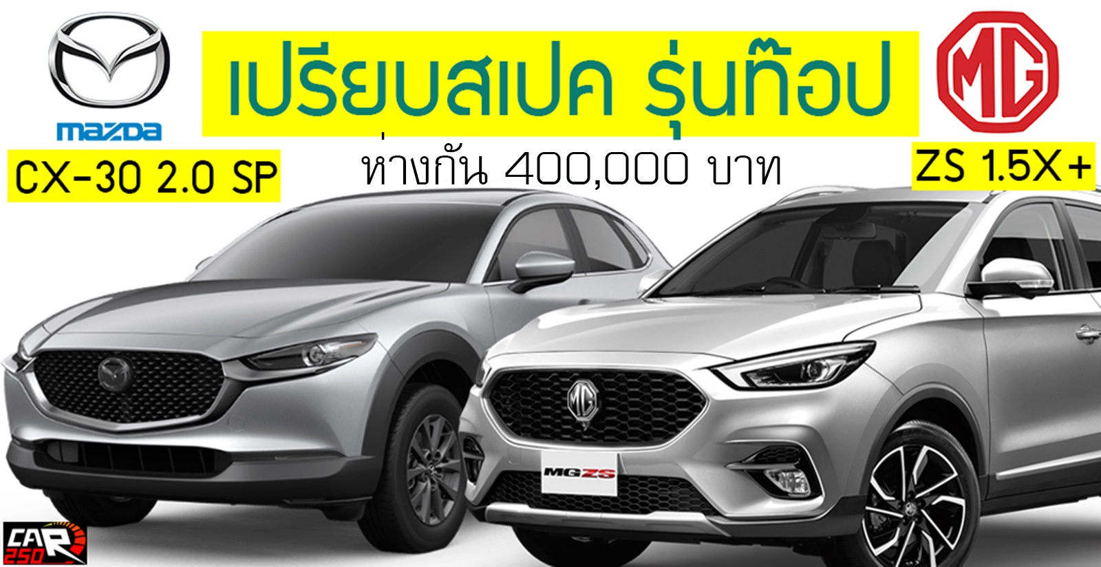 เปรียบสเปครุ่นท๊อป MG ZS 1.5X+ 8AT Vs Mazda CX-30 2.0 SP 6AT สดใหม่ ห่างกัน 400,000 บาท