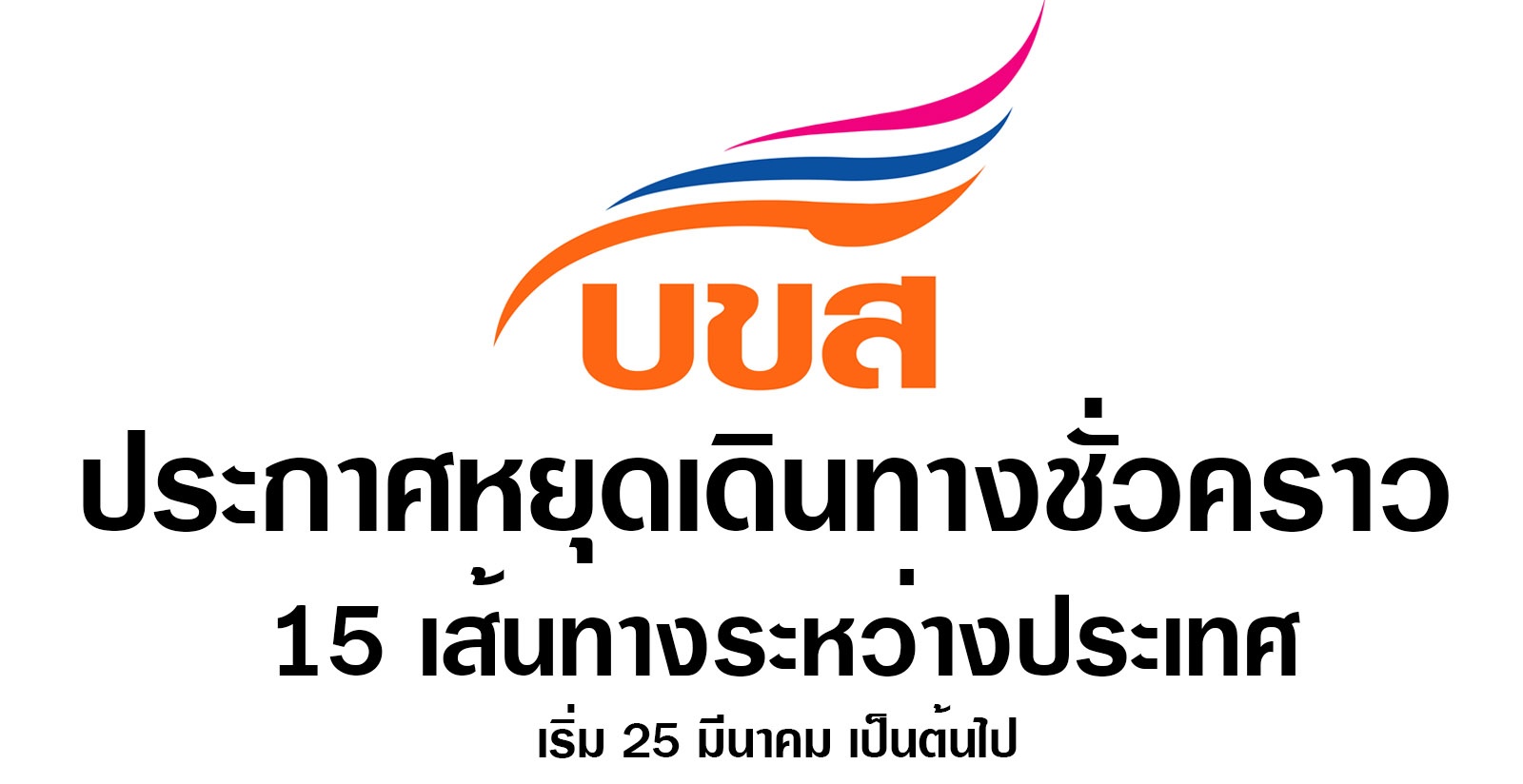 บขส. ประกาศหยุดเดินทางชั่วคราว 15 เส้นทางระหว่างประเทศ เริ่ม 25 มีนาคม เป็นต้นไป