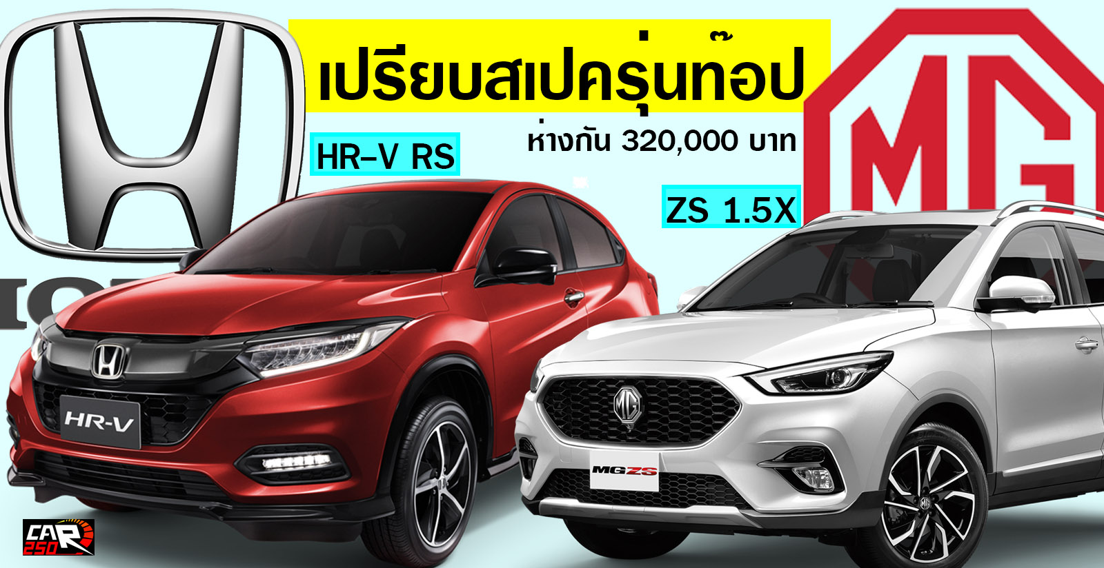 เปรียบสเปครุ่นท๊อป MG ZS 1.5X+ Vs Honda HR-V RS ห่างกัน 320,000 บาท