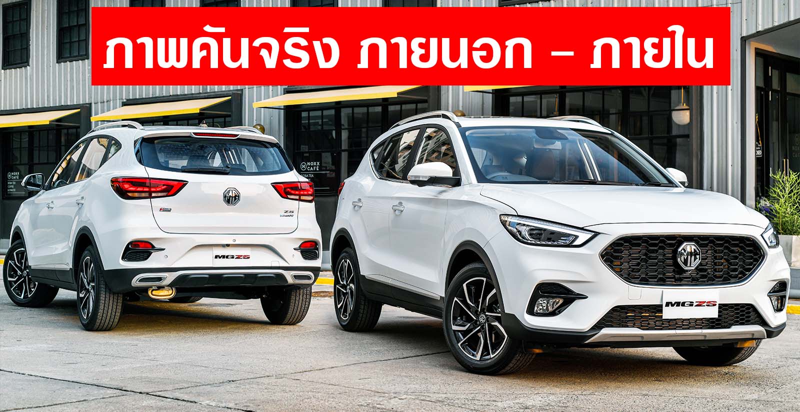 ภาพคันจริง! ภายนอก – ภายใน MG ZS ไมเนอร์เช้นจ์ 2020