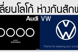 Audi และ VW เปลี่ยนโลโก้ ห่างกันสักพัก ย้ำเตือนอันตราย COVID-19