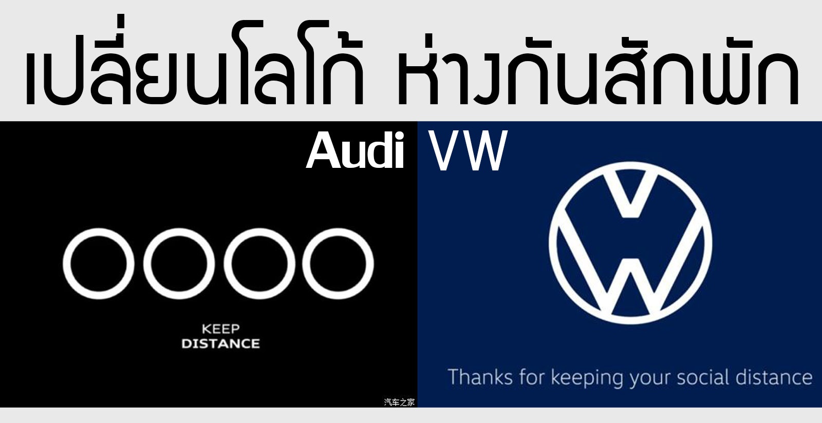 Audi และ VW เปลี่ยนโลโก้ ห่างกันสักพัก ย้ำเตือนอันตราย COVID-19