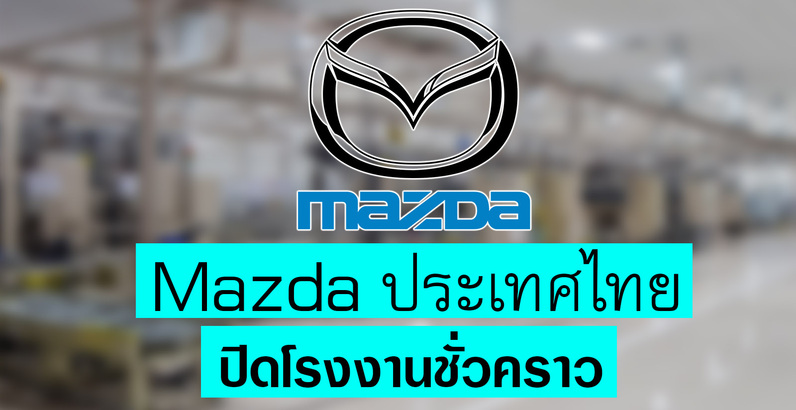 Mazda ปิดโรงงานในไทย ชั่วคราว 10 วัน ป้องกัน COVID-19