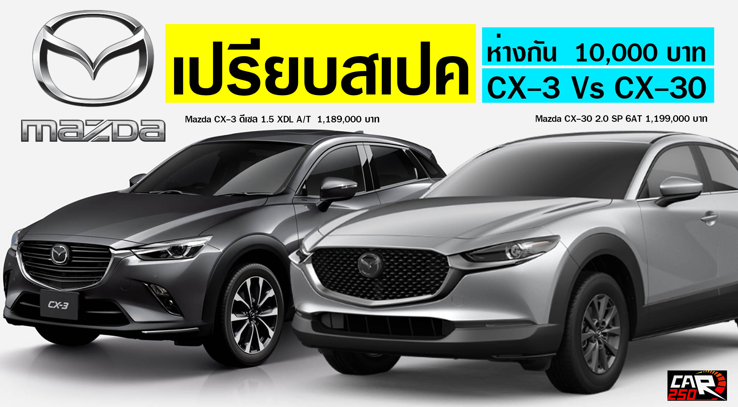 เปรียบสเปค Mazda CX-30 Vs Mazda CX-3 ห่างกัน 10,000 บาท