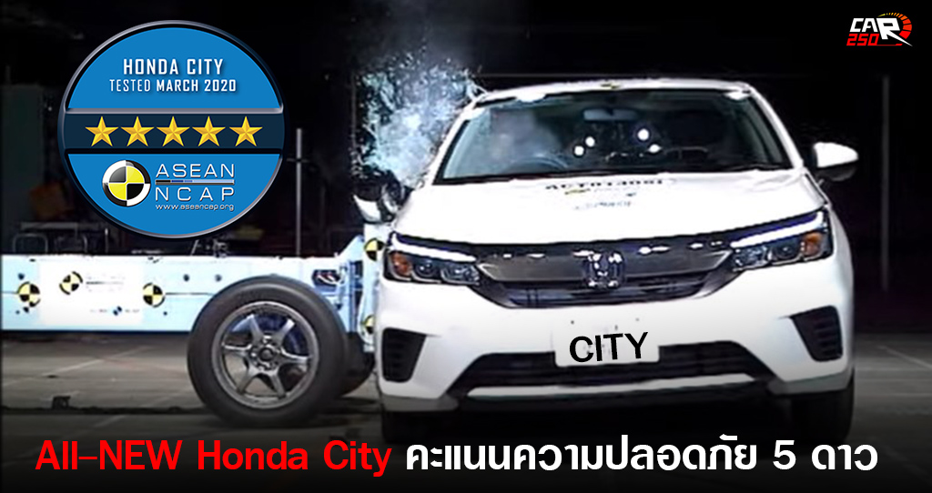 NEW Honda CITY ใหม่ ได้คะแนนความปลอดภัย 5 ดาว จาก ASEAN NCAP