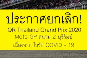 ประกาศยกเลิก OR Thailand Grand Prix 2020 Moto GP สนามที่ 2 ที่บุรีรัมย์