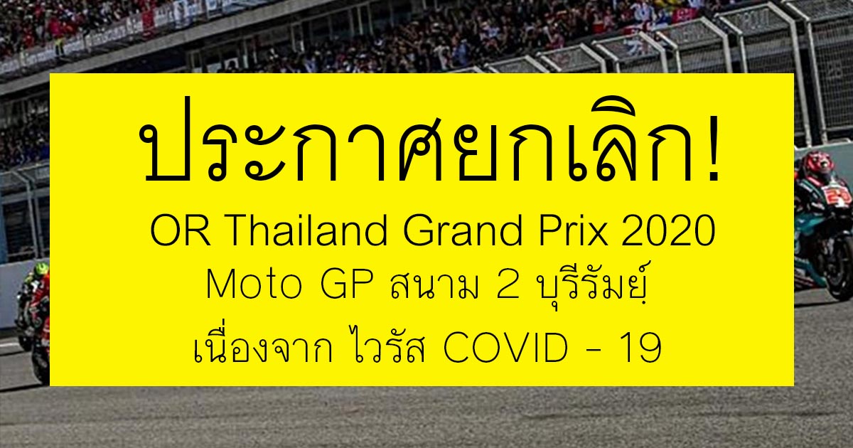 ประกาศยกเลิก OR Thailand Grand Prix 2020 Moto GP สนามที่ 2 ที่บุรีรัมย์