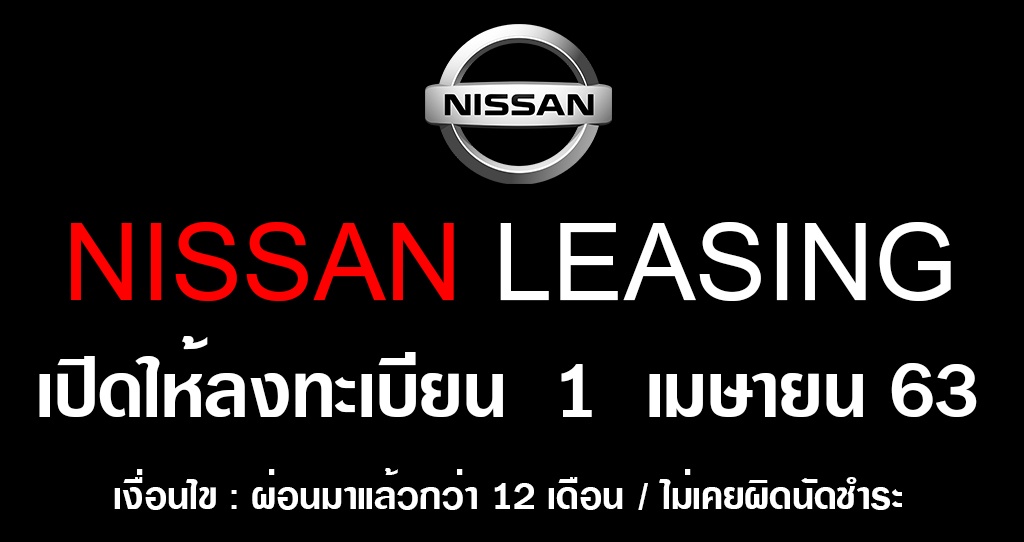 NISSAN LEASING เปิดลงทะเบียนผ่อนผันชำระหนี้ 1 เมษายนนี้