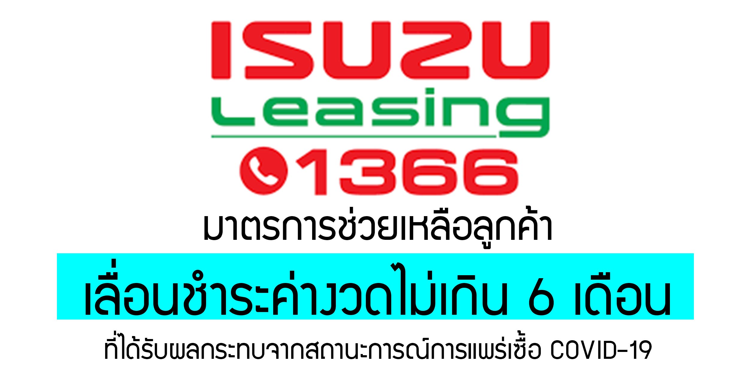 ISUZU Leasing ประกาศมาตรการช่วยเหลือลูกค้า ที่ได้รับผลกระทบ COVID-19 พร้อมแบบฟอร์มแจ้งความประสงค์