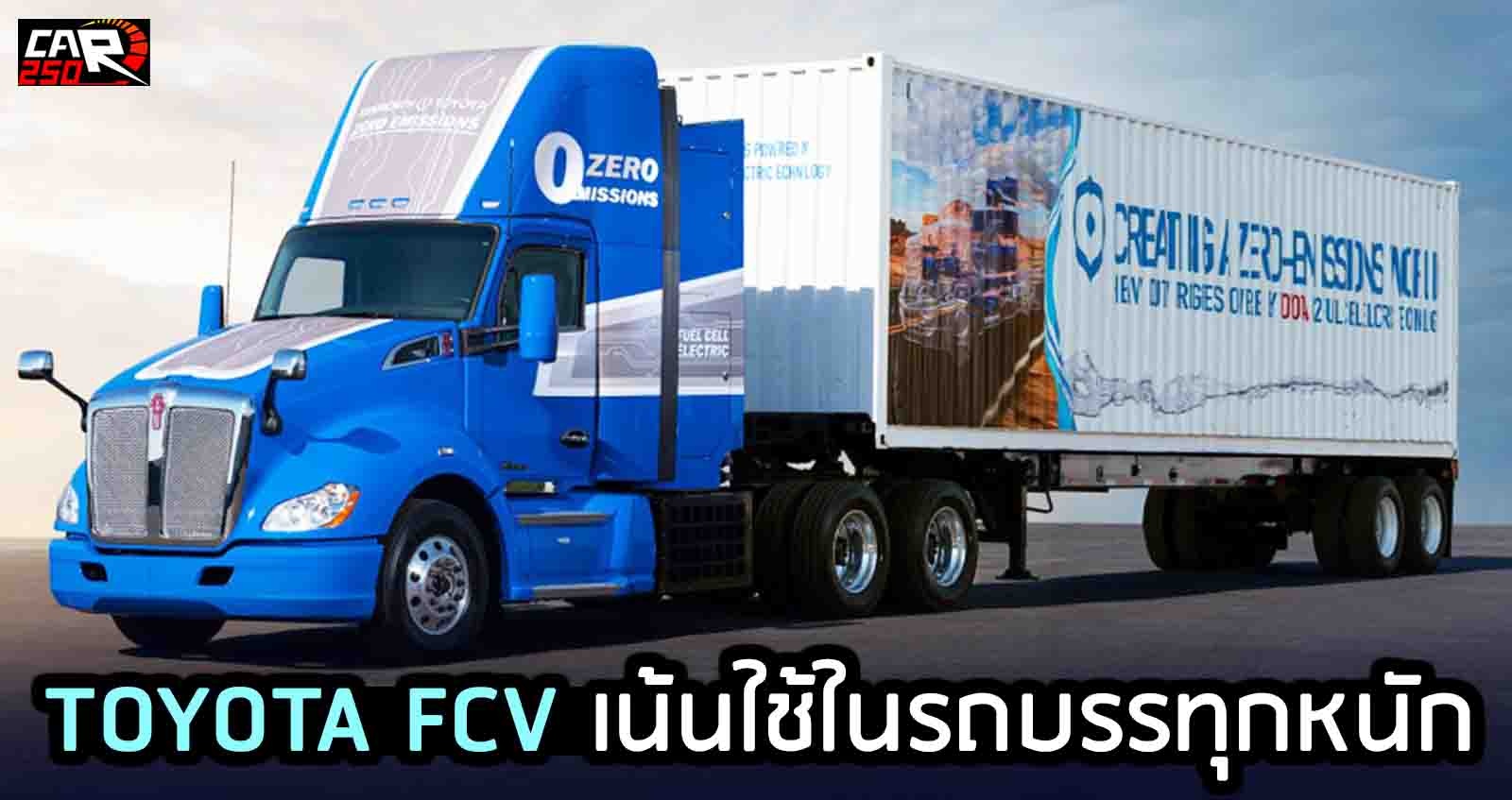 TOYOTA FCV เน้นใช้ในรถบรรทุกหนัก วิ่งได้ถึง 480 กม./ถัง