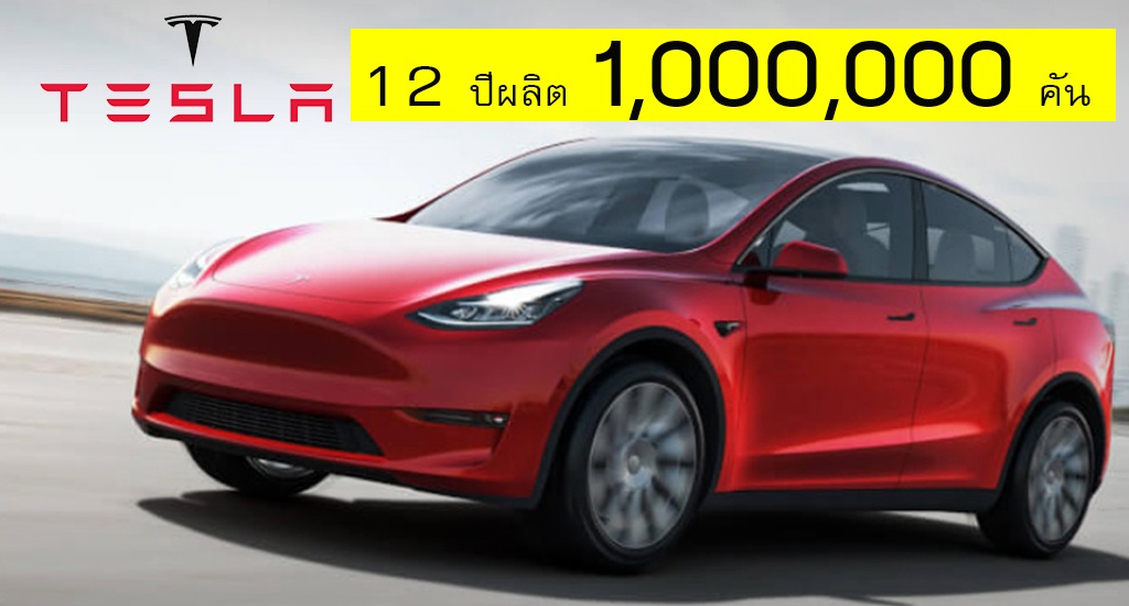 Tesla 12 ปี ยอดผลิต 1,000,000 คัน