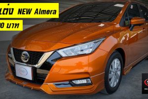 ชุดแต่ง All-NEW Nissan Almera จาก SMT ใหม่ ราคา 13,500 บาท