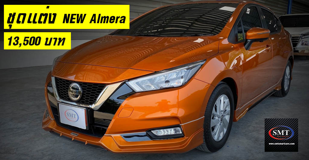 ชุดแต่ง All-NEW Nissan Almera จาก SMT ใหม่ ราคา 13,500 บาท