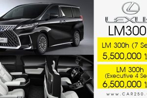 เปิดตัว Lexus LM 300h 2.5 Hybrid ราคา 5,500,000 - 6,500,000 บาท (นำเข้า CBU)